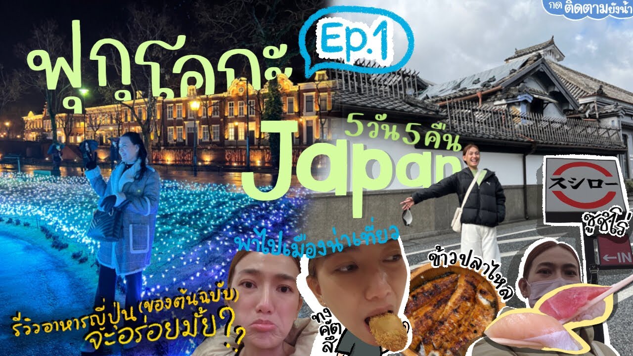 เที่ยวฟุกุโอกะ 2023  