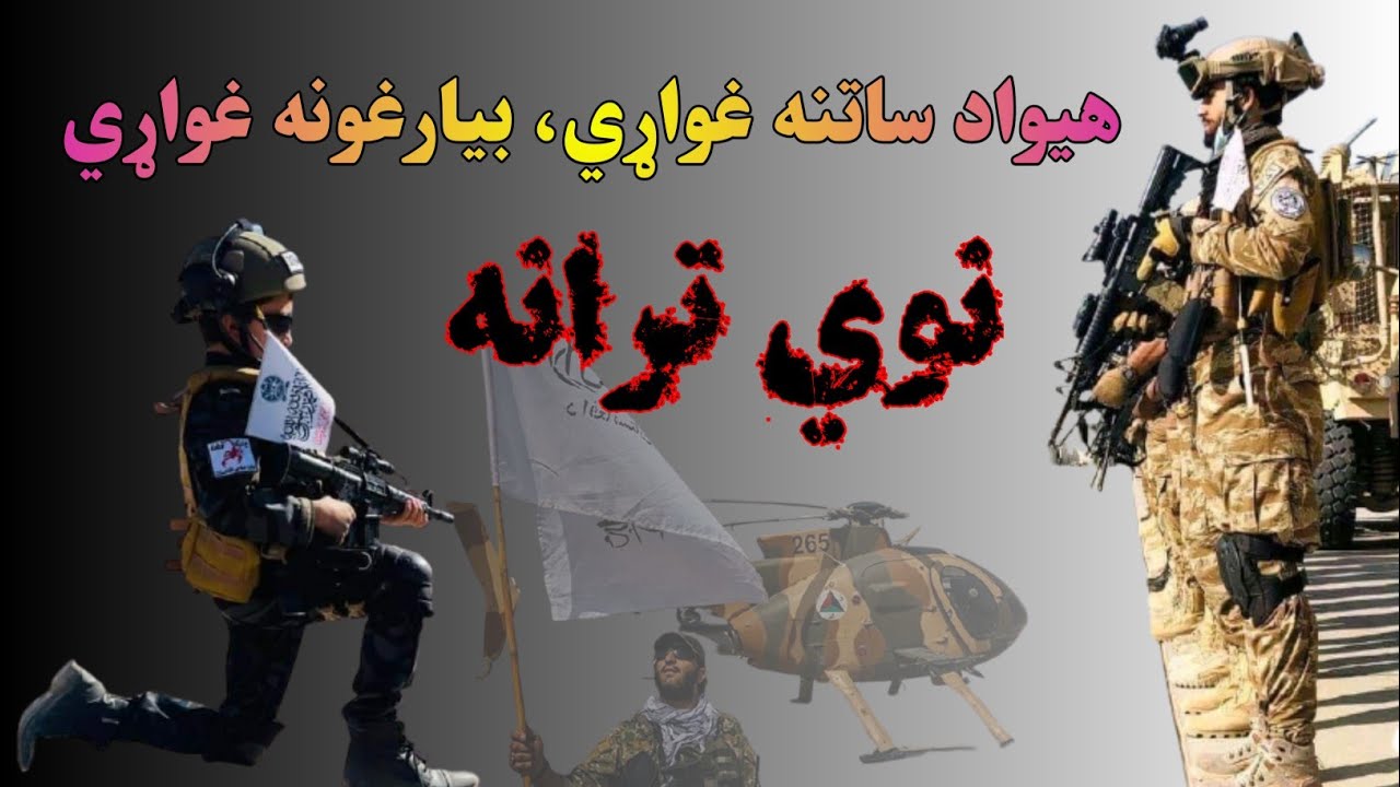 هيواد ساتنه غواړي بيا رغونه غواړي || لاسته راغلي برم ښه ساتنه غواړي  #صميم