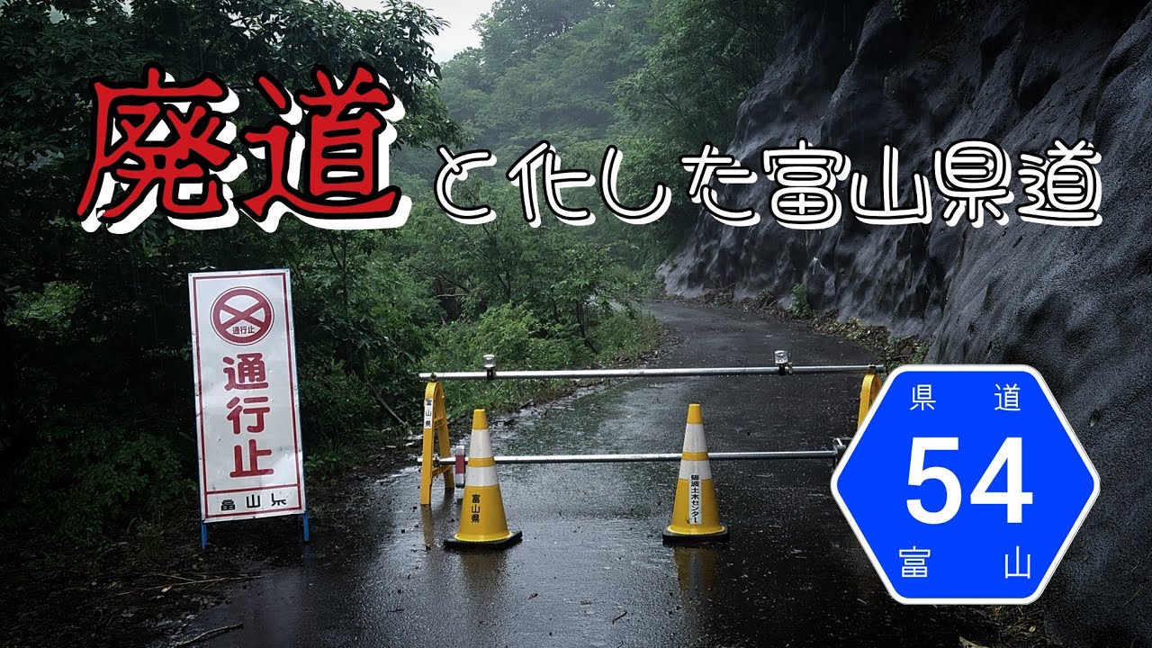 【車載動画】富山県道54号（刀利ダム〜通行止A型ゲート）