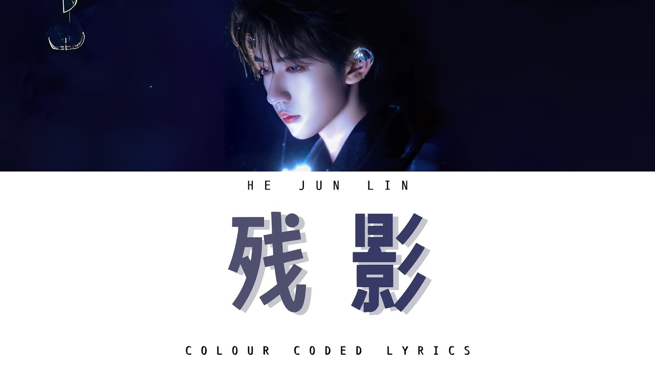 TNT时代少年团 贺峻霖《残影》认人歌词版 CN/PIN/ENG