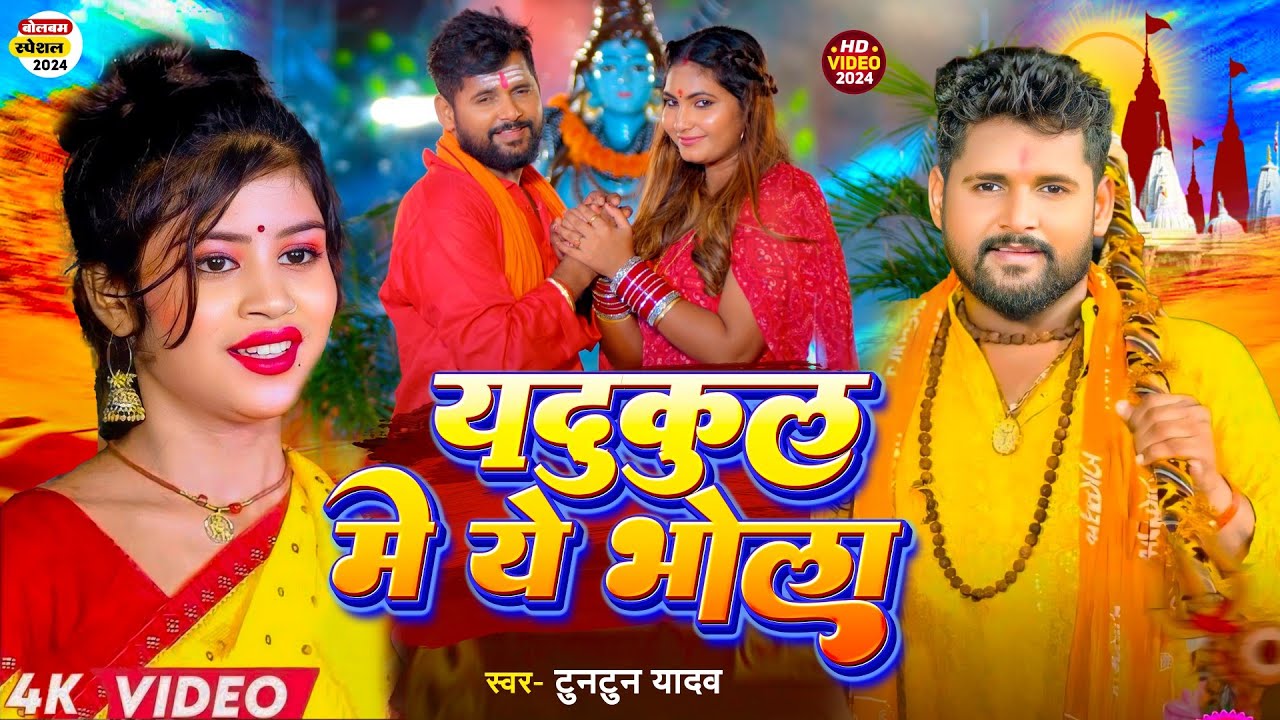 #Video। #यदुकुल मे ये भोला । #Tuntun Yadav । #Yadukul me ye Bhola ।#Yaduvanshi Song। New BolBam Song