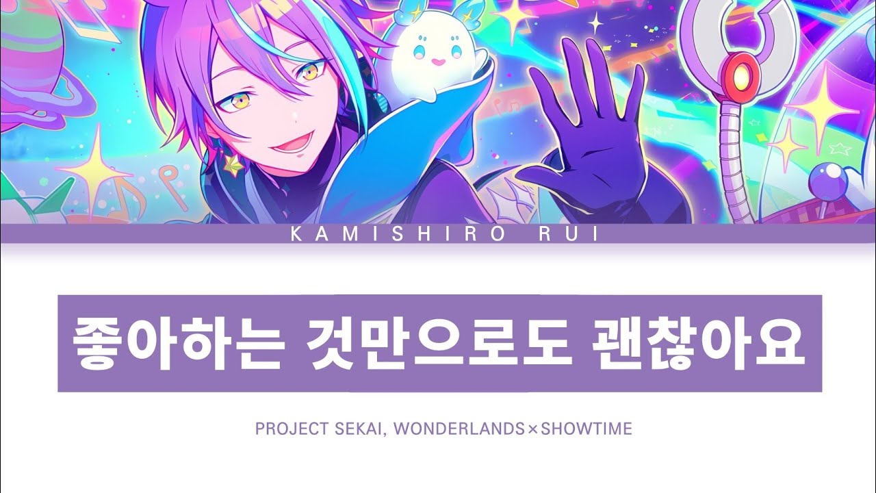 [프로세카] 원더랜즈×쇼타임 「좋아하는 것만으로도 괜찮아요」 카미시로 루이 ver 한글 가사 (プロセカ/すきなことだけでいいです)