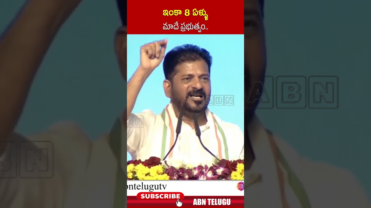 ఇంకా 8 ఏళ్ళు మాదే ప్రభుత్వం | #cmrevanthreddy #congress #karimnagar #shorts | ABN