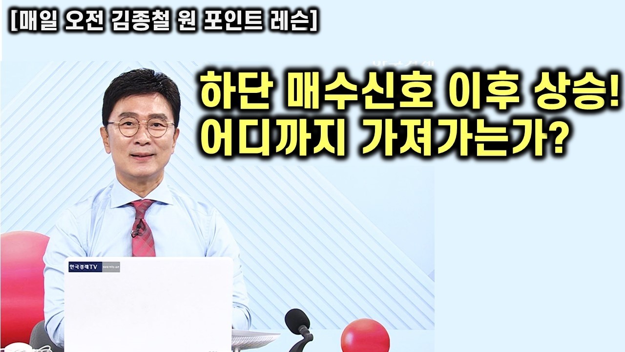 [김종철 원포인트 레슨] 오늘 주가 강세 ! 중동 정점론 의미 ! 어디까지 끌고가는가 ? 대장주의 위력과 명품주