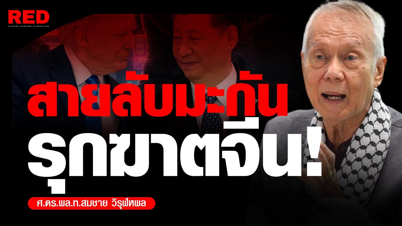 กองทัพจีนระอุ! จุดจบขุนพลทรยศ เมื่อสีจิ้นผิงสั่งล้างบาง! (ศ.พล.ท.ดร.สมชาย วิรุฬหผล)
