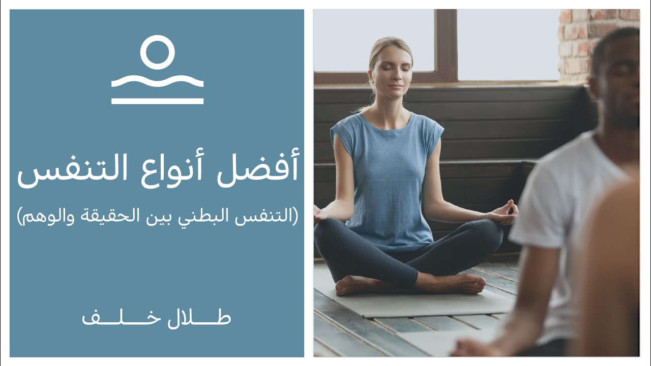 التنفس الصحيح التنفس البطني ليس أفضل تنفس , عيوب ومميزات التنفس البطني , كيف أتنفس