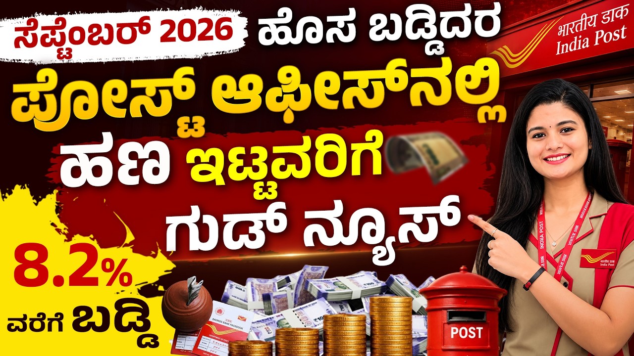 Post Office Interest Rates September 2026 | PPF, SCSS, Sukanya, NSC & KVP Explained in Kannada