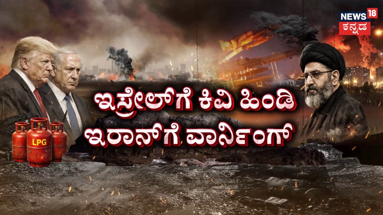 Iran- Israel War | ಇಸ್ರೇಲ್‌ನಿಂದ ಅಸಲುಯೆ ಅನಿಲ ಸ್ಥಾವರವೂ ಧ್ವಂಸ | Oil Hubs Under Fire