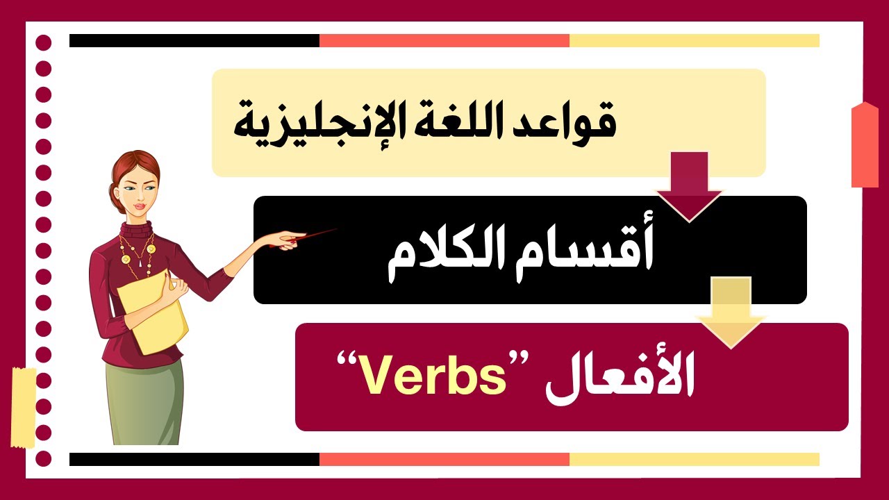 E03- الأفعال في الإنجليزية – الدليل الشامل لقواعد اللغة الإنجليزية  (Verbs)