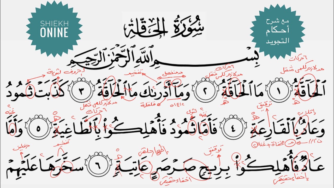تعلم قراءة سورة الحاقة مع شرح أحكام التجويد