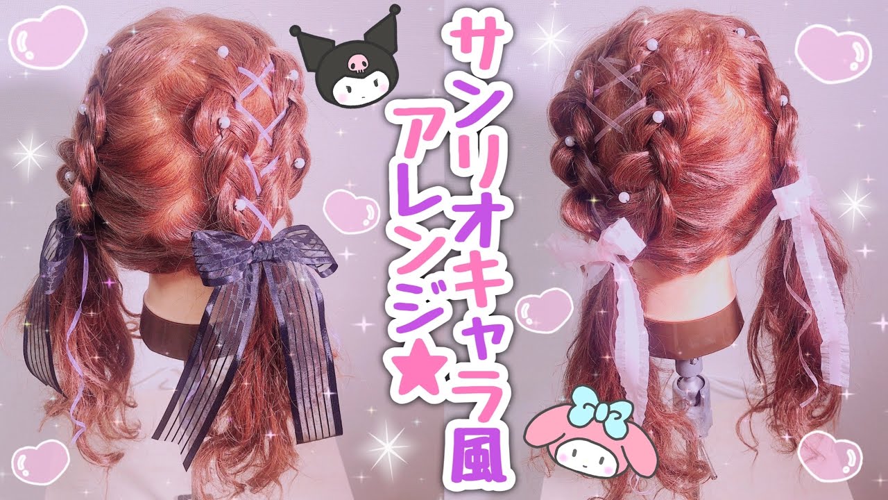 オソロで可愛い‼︎サンリオキャラ風アレンジ❤︎【ツインテールver.】
