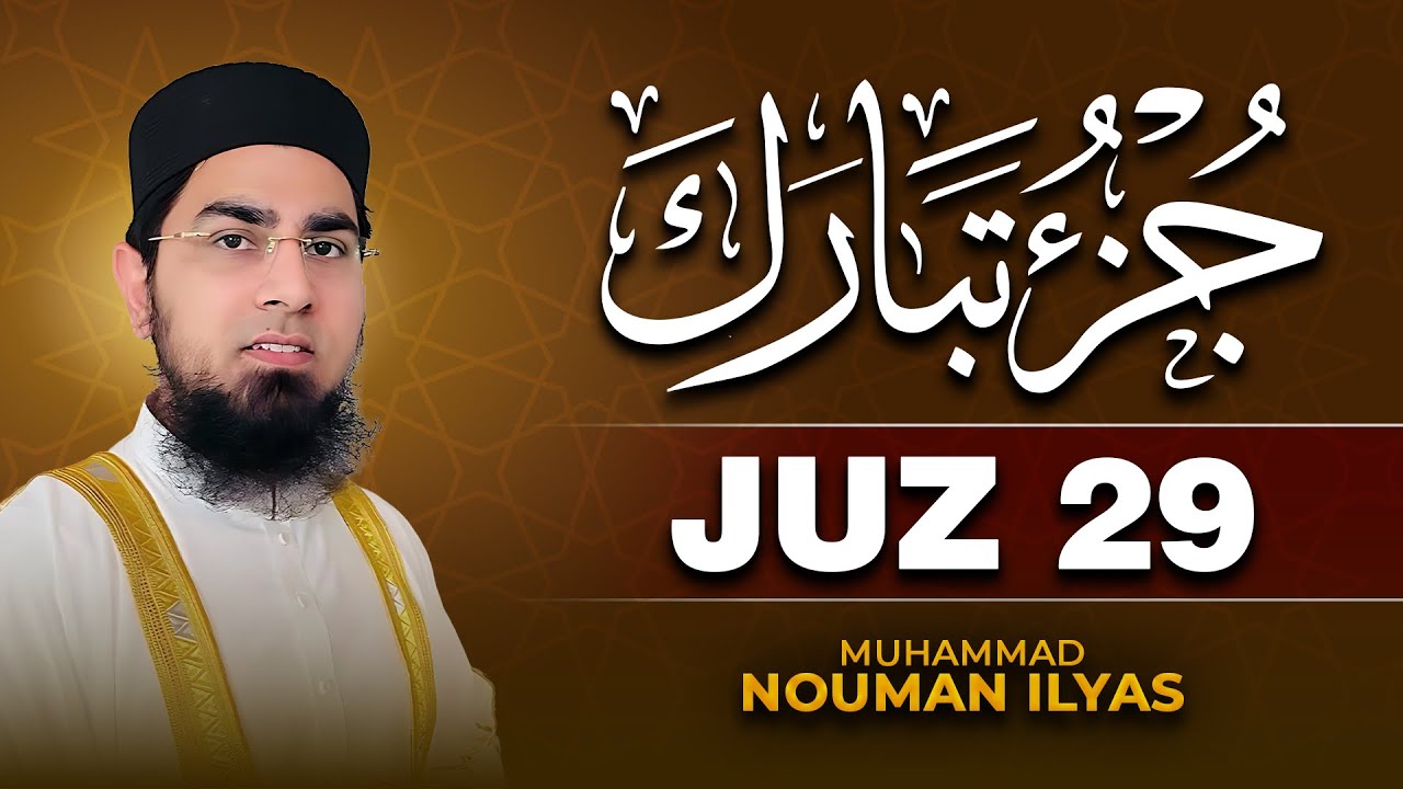 Juz 29 - Nouman Ilyas جزء تبارك