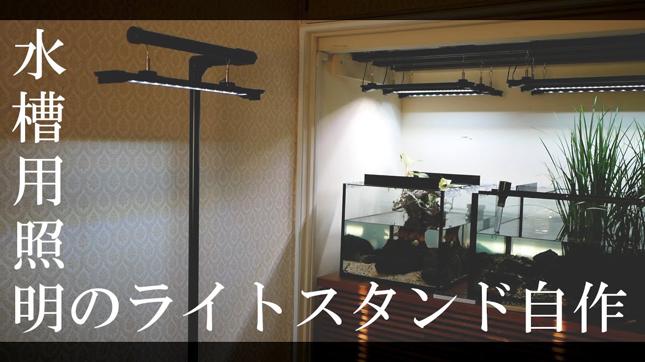 水槽用ライトスタンドを自作して配線をキレイに隠したいDIY - 1から作るオーバーフロー水槽　其の1.5 -