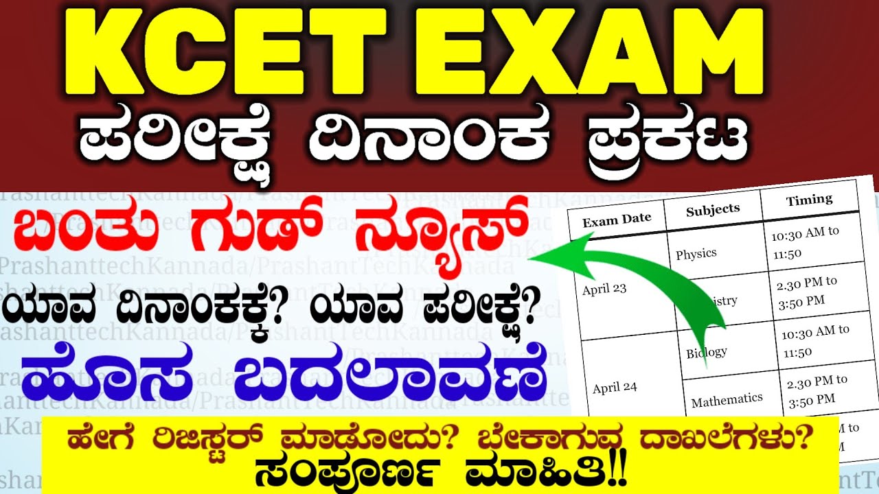 KCET Exam Date Announce 🥳 Good News ಈ ದಿನಾಂಕದಿಂದ Register ಪ್ರಾರಂಭ!! ಇಲ್ಲಿದೆ ಸಂಪೂರ್ಣ ಮಾಹಿತಿ