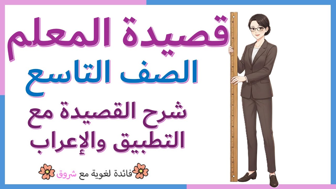 قصيدة المعلم - الصف التاسع المطور - شرح كامل مع التطبيق والاعراب