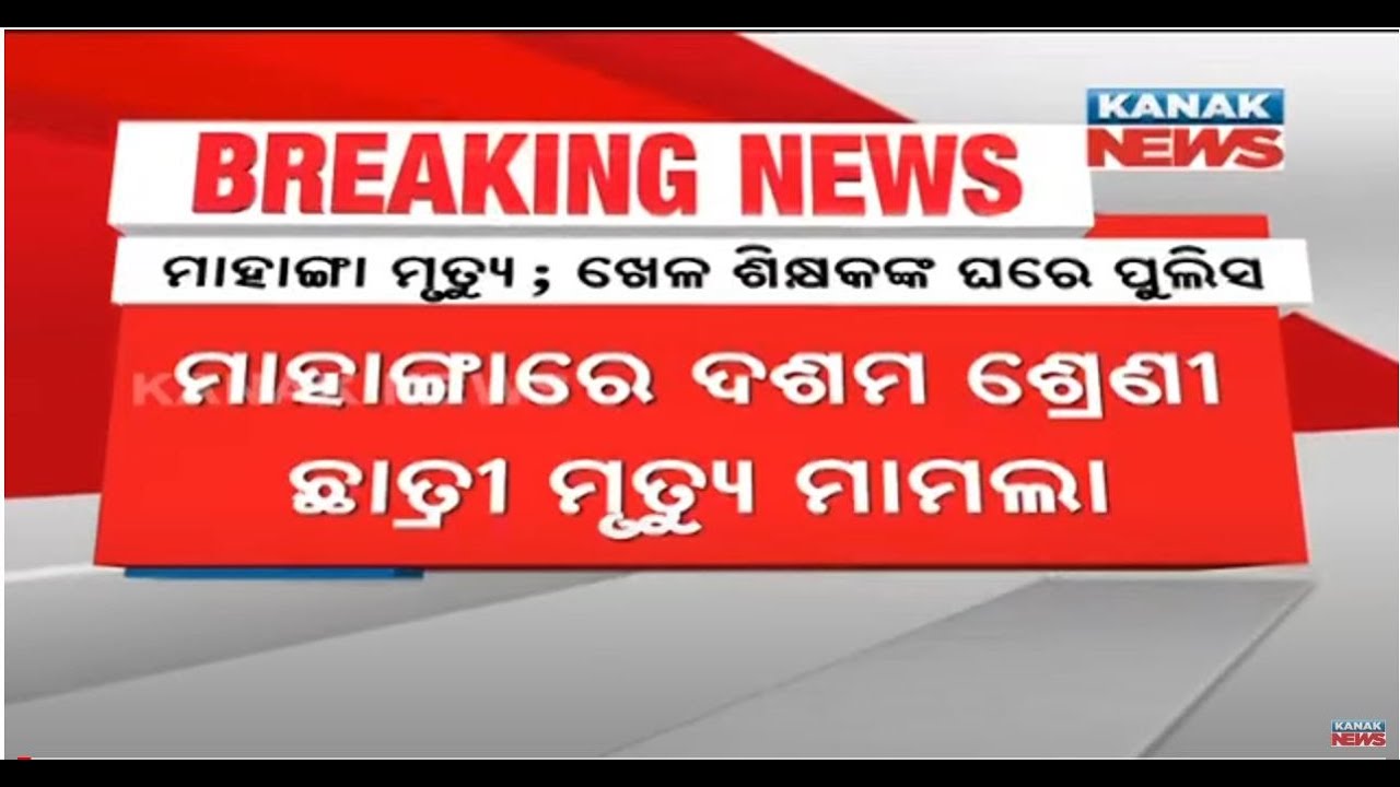 Mahanga Minor Girl Death Case | Police Reaches PT Teacher House For Investigation