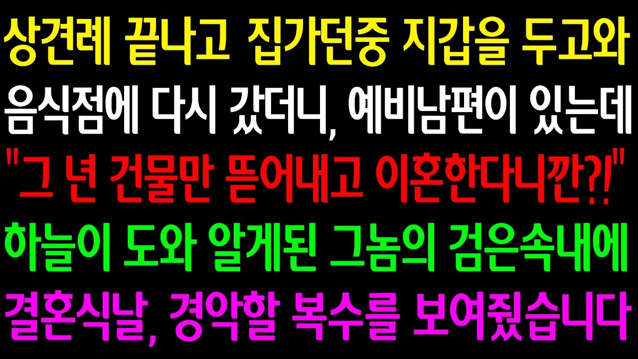 (실화사연)상견례 끝나고 집가던중 지갑을 두고와 음식점갔더니 예비남편이 있는데