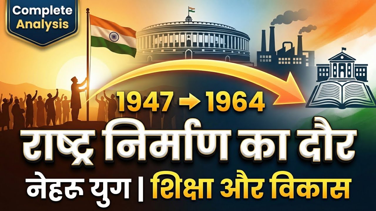 भारत का सफर 1947 से 1964 तक |नेहरू युग | राष्ट्र निर्माण और शिक्षा का विकास |Complete Modern History