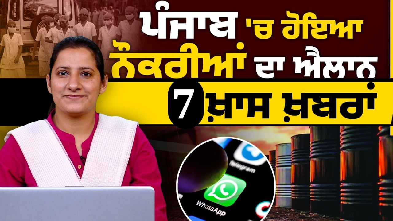 ਪੰਜਾਬ 'ਚ ਹੋਇਆ ਨੌਕਰੀਆਂ ਦਾ ਐਲਾਨ |  7 ਖਾਸ ਖ਼ਬਰਾਂ  | THE KHALAS TV