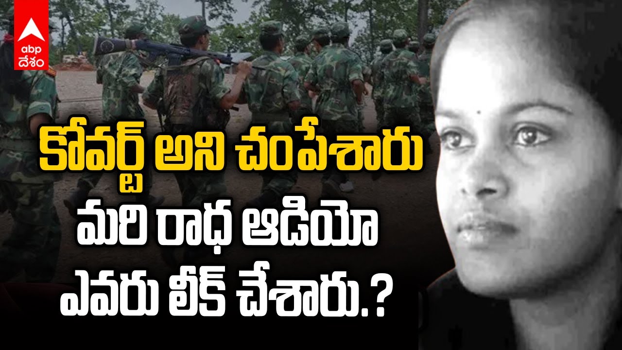 Ex Maoist Leader Banti Radha Audio Leak |కోవర్ట్ ఆపరేషన్ లో ప్రాణాలు తీసేశారు మరి ఆడియో ఎలా వచ్చింది
