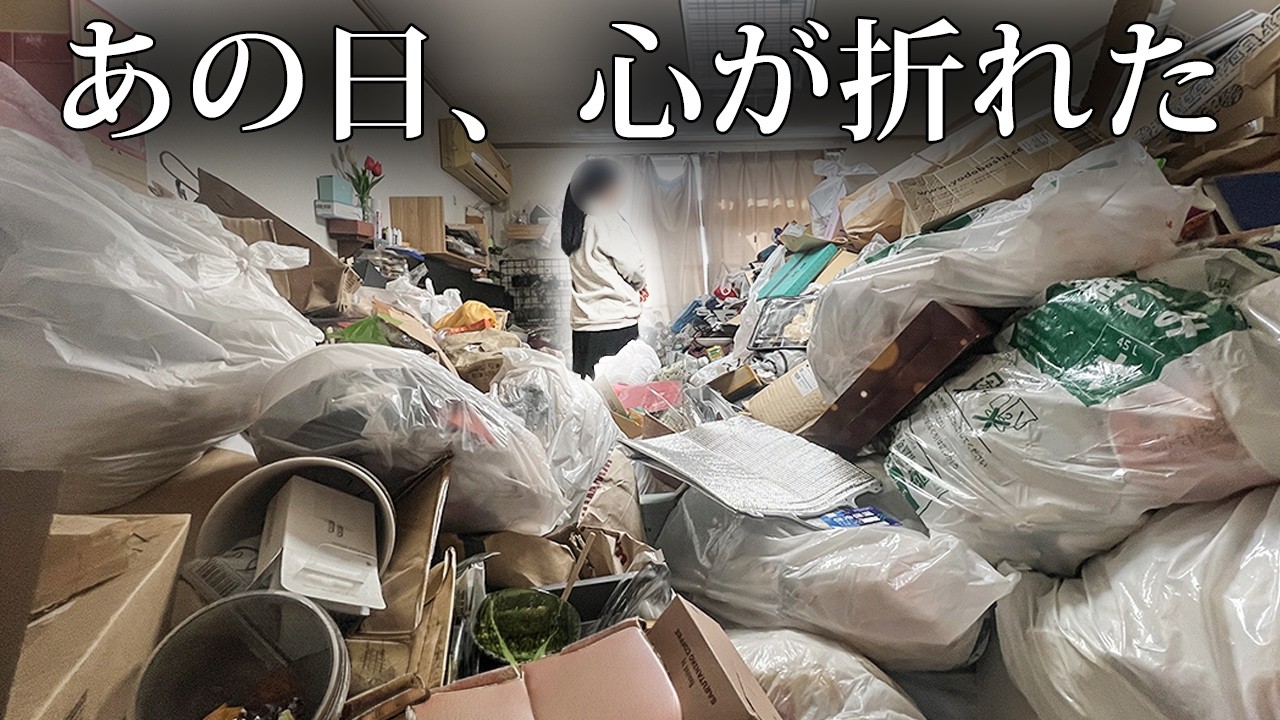「もう業者は呼ばない」そう決めた女性が、再び片付けを決意した日【ゴミ屋敷】