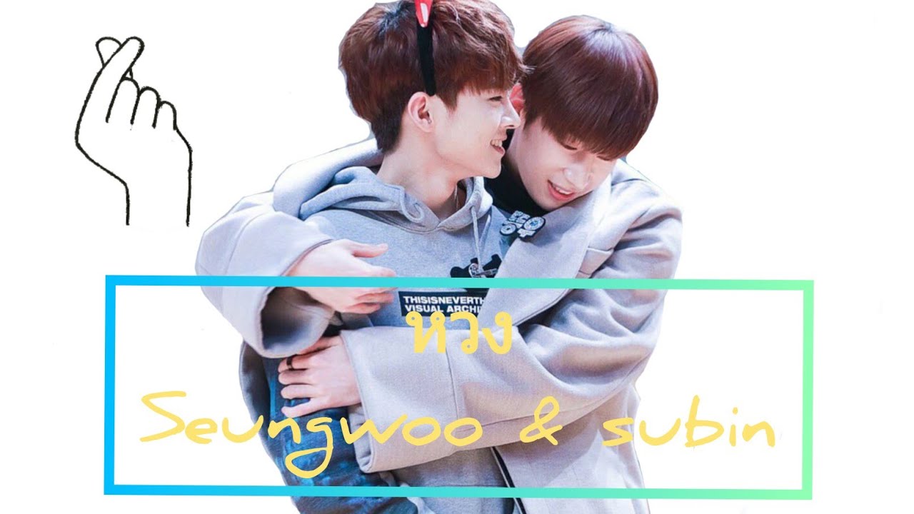 OPV หวง [ seungwoo subin ] #seungsub