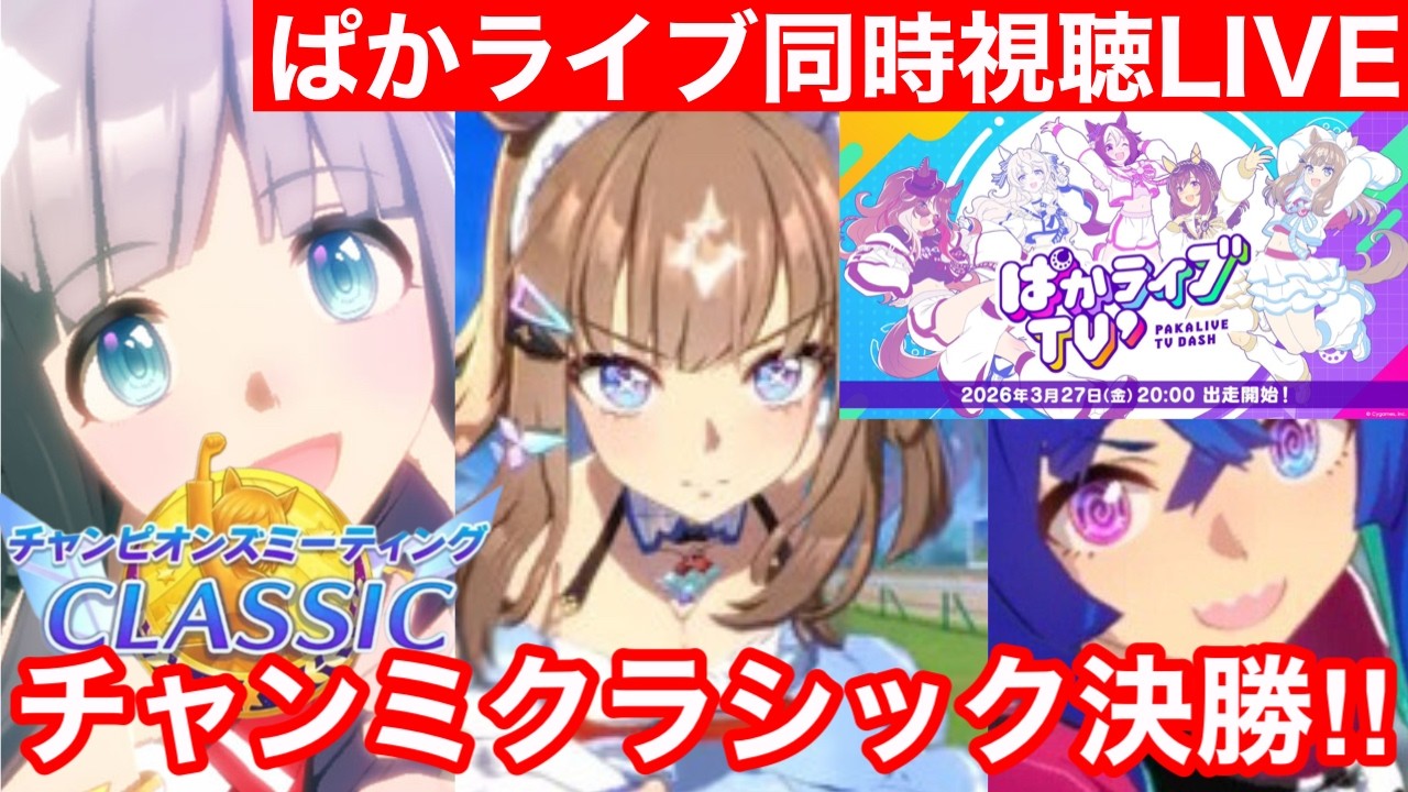 【ウマ娘】チャンミクラシック決勝！！&rarr;ぱかライブTV&acute;新ガチャ宇宙最速考察枠！！【チャンピオンズミーティング中距離】