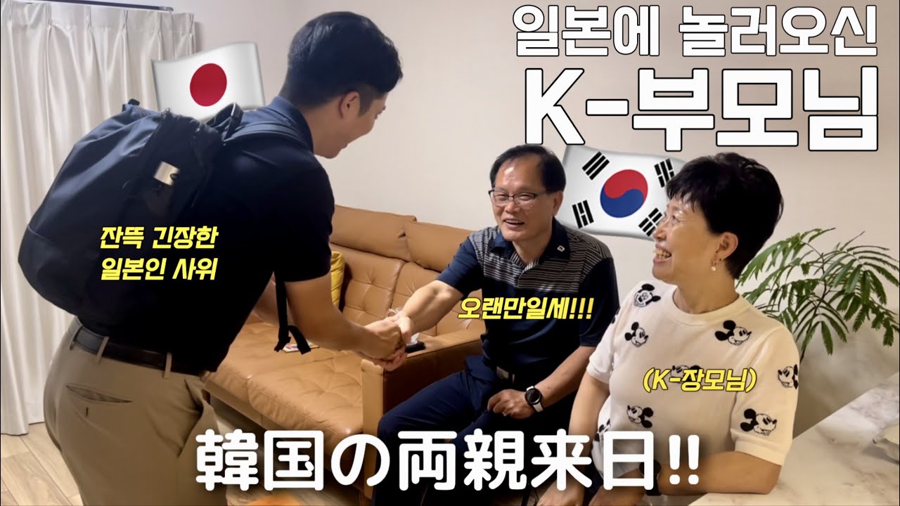 한국에서 엄마 아빠가 일본에 놀러왔어요!!ㅣ엄빠와 일본에서 보내는 브이로그(1)ㅣ임신 30주입성ㅣ한일부부ㅣ일본 브이로그