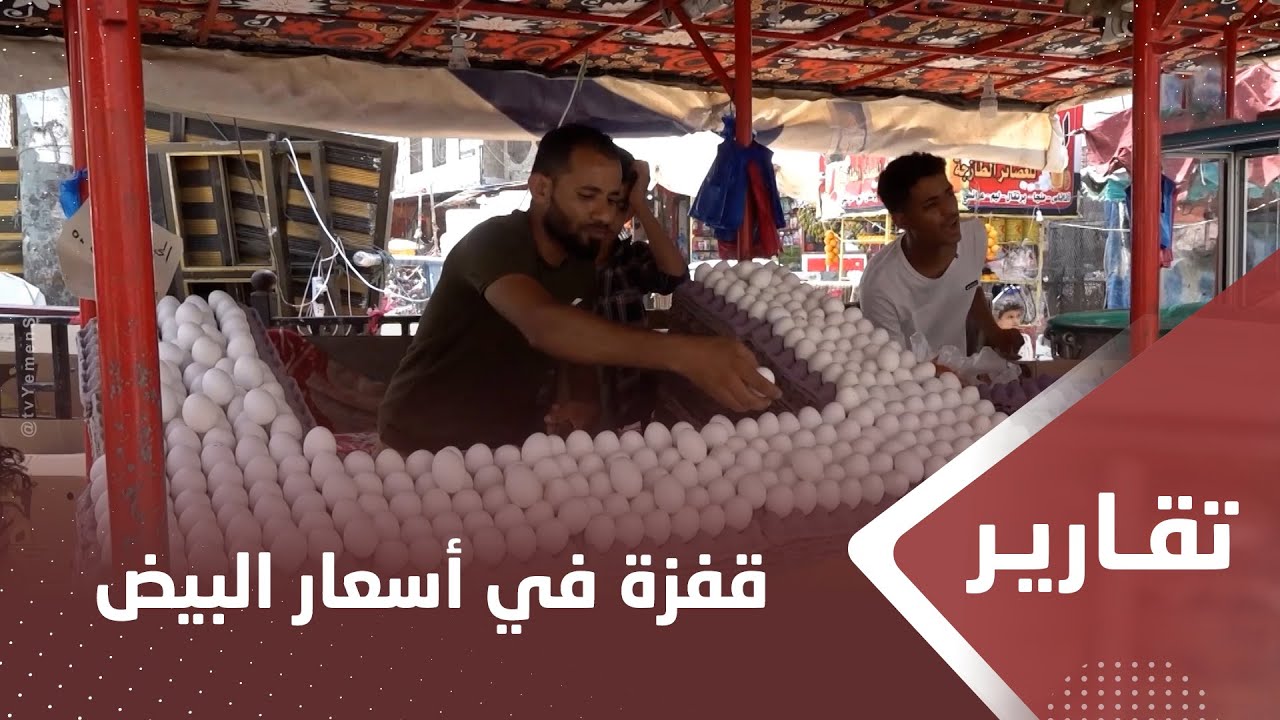 قفزة في أسعار البيض وسط اتهامات للموردين بالتلاعب بقوت المواطنين