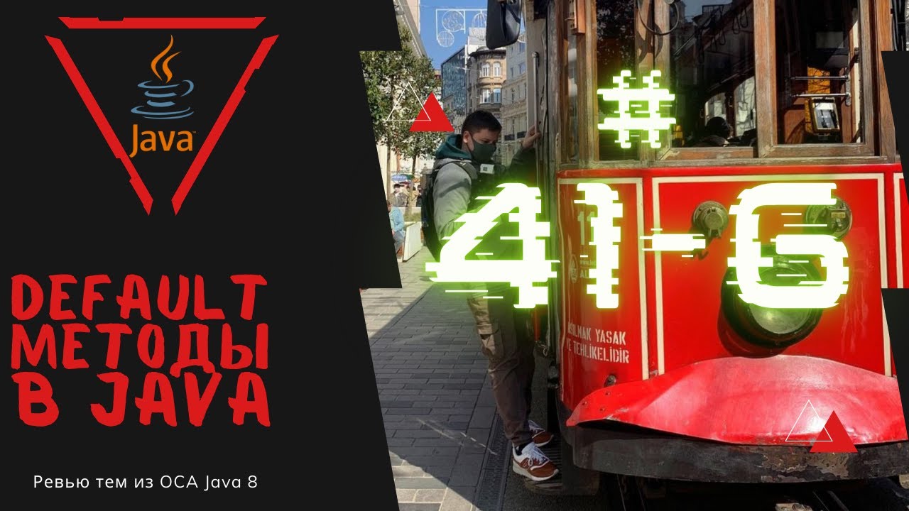 41 6 Методы по умолчанию в интерфейсе в Java