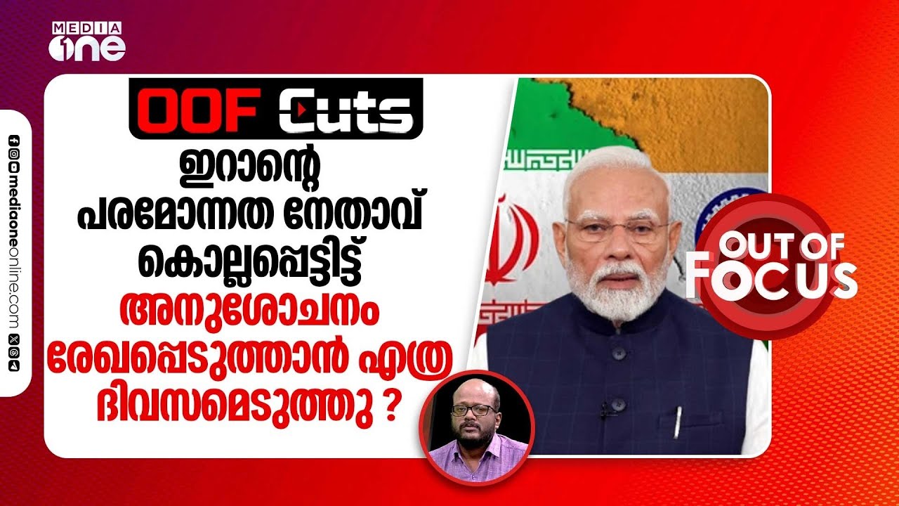ദീർഘമായ സാംസ്കാരിക ബന്ധമുളള രാജ്യങ്ങളാണ് ഇന്ത്യയും ഇറാനും | OOF Cuts