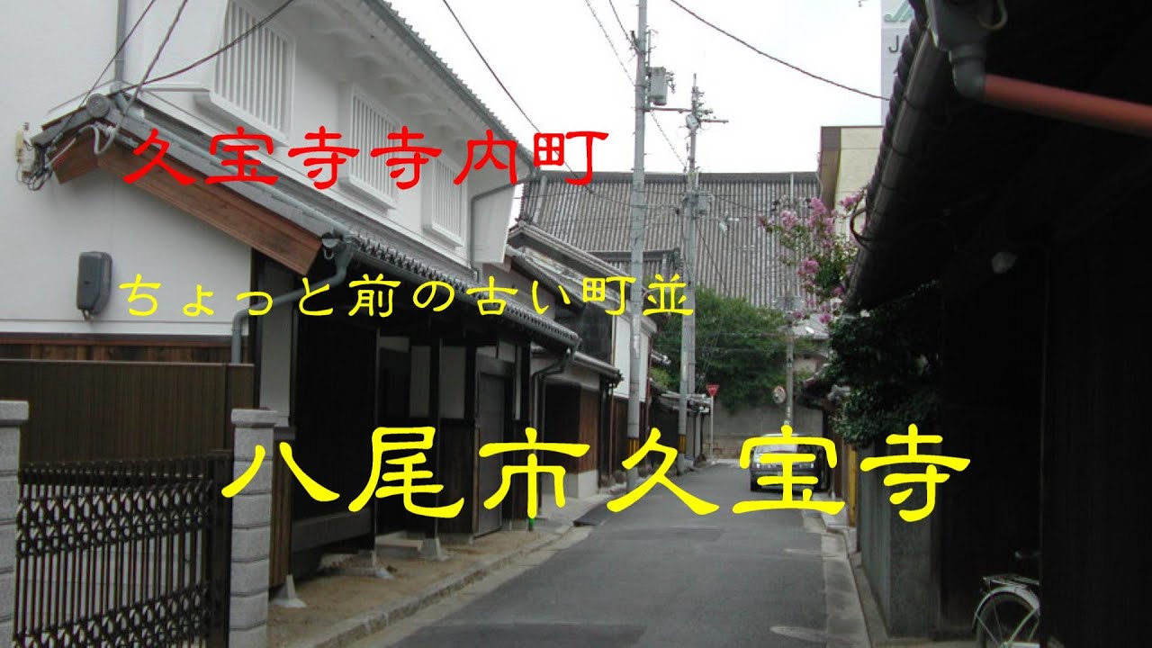 ちょっと前の古い町並　　八尾市久宝寺　　大阪府