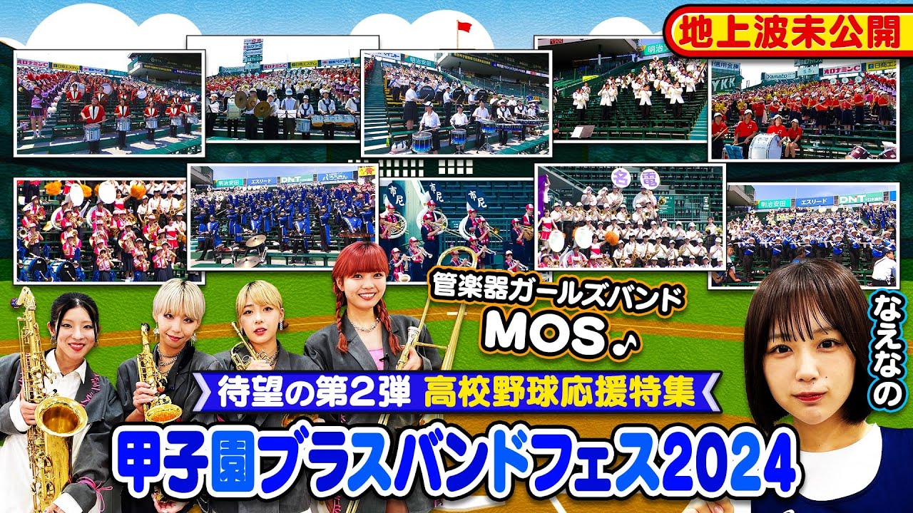 【吹奏楽】地上波未公開！「甲子園ブラスバンドフェスティバル2024」特集で紹介しきれなかった学校の演奏・パフォーマンスをお届けします！！〔ブカピ218未公開〕