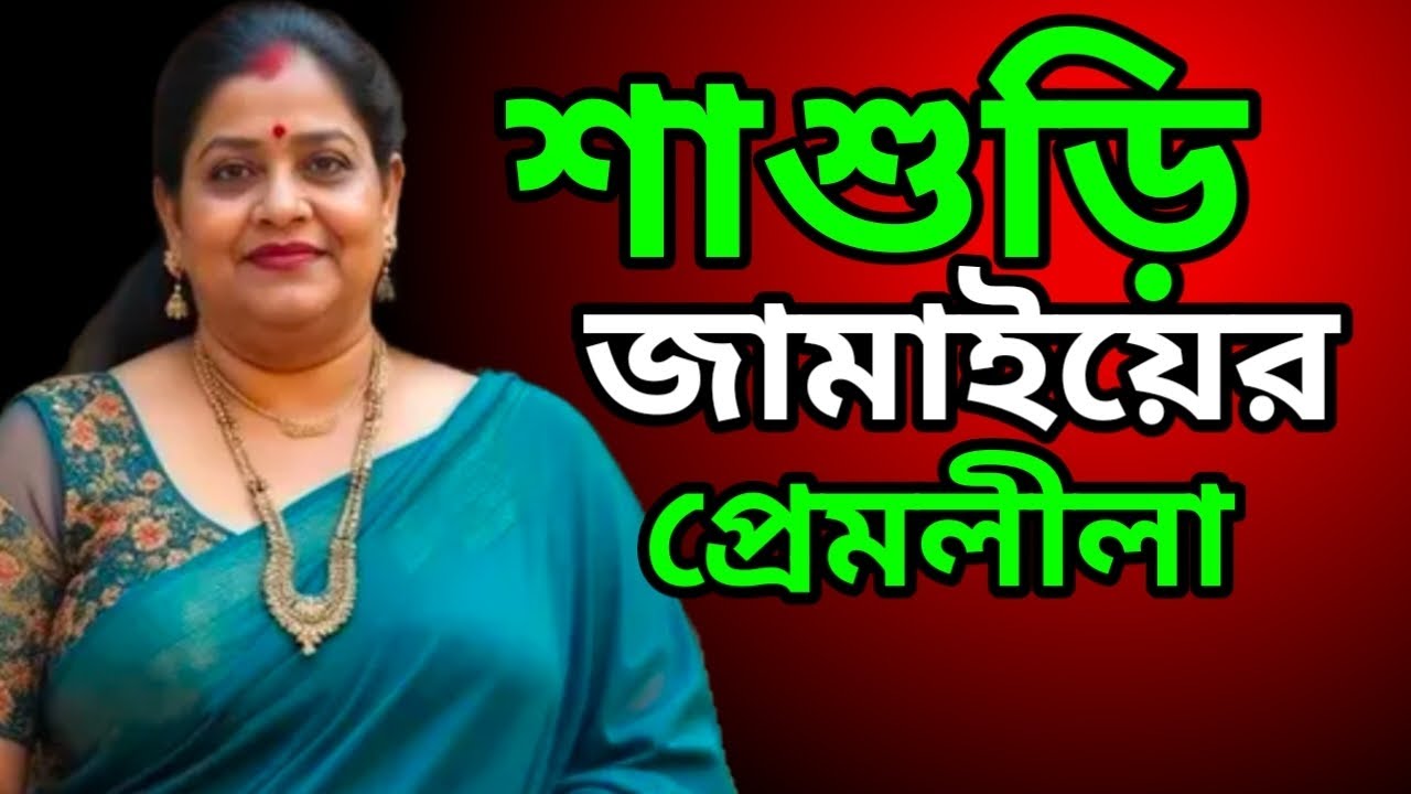 শাশুড়ি ও জামাইয়ের প্রেমলীলা || SASURI O JAMAI NEW GOLPO || SASURIR O JAMAI VIRAL CHOTI GOLPO  ||