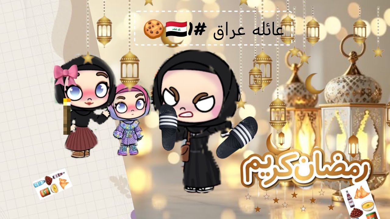 عائله العراق1#🍪🇮🇶 يوميات رمضان
