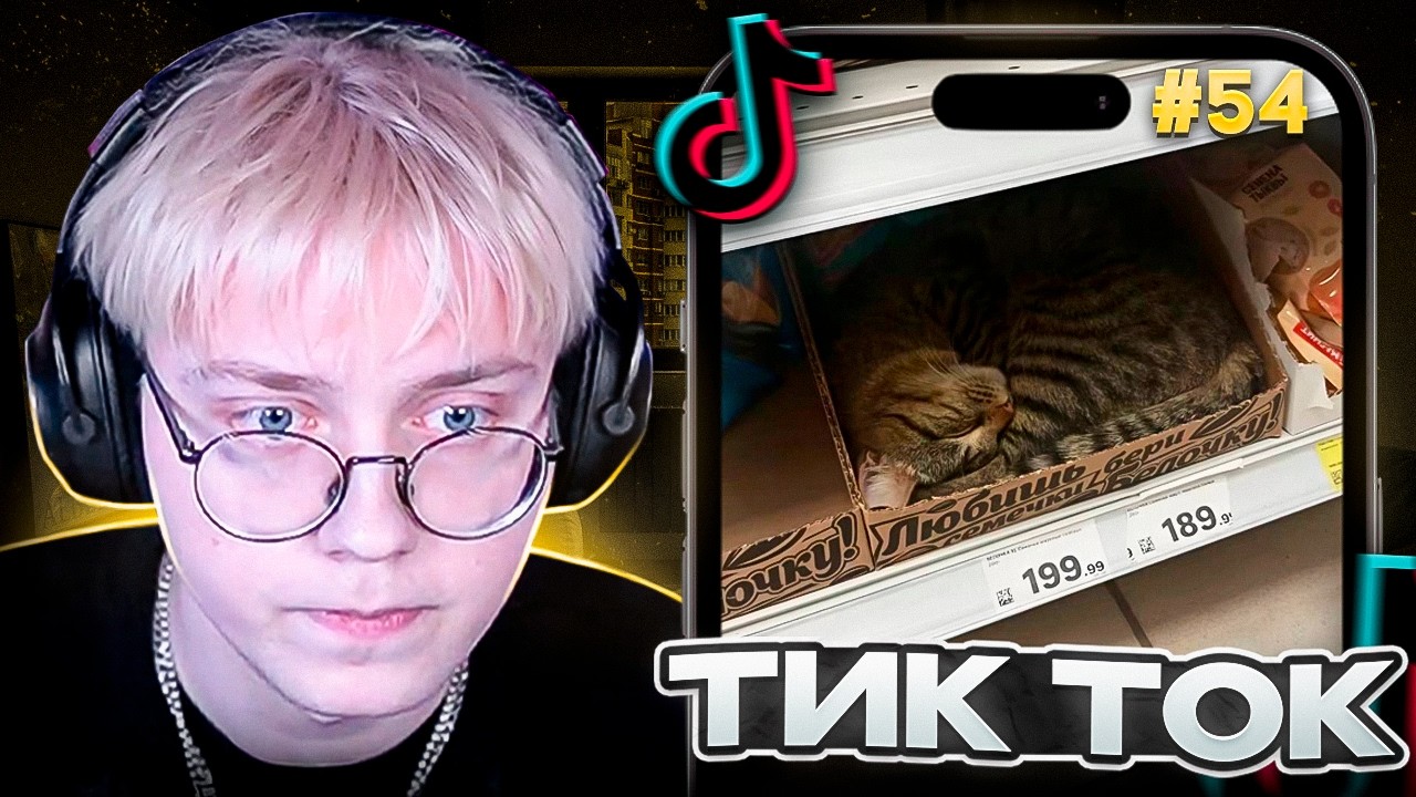 ДРЕЙК СМОТРИТ МЕМЫ из ТИК ТОКА #54 | Tik Tok