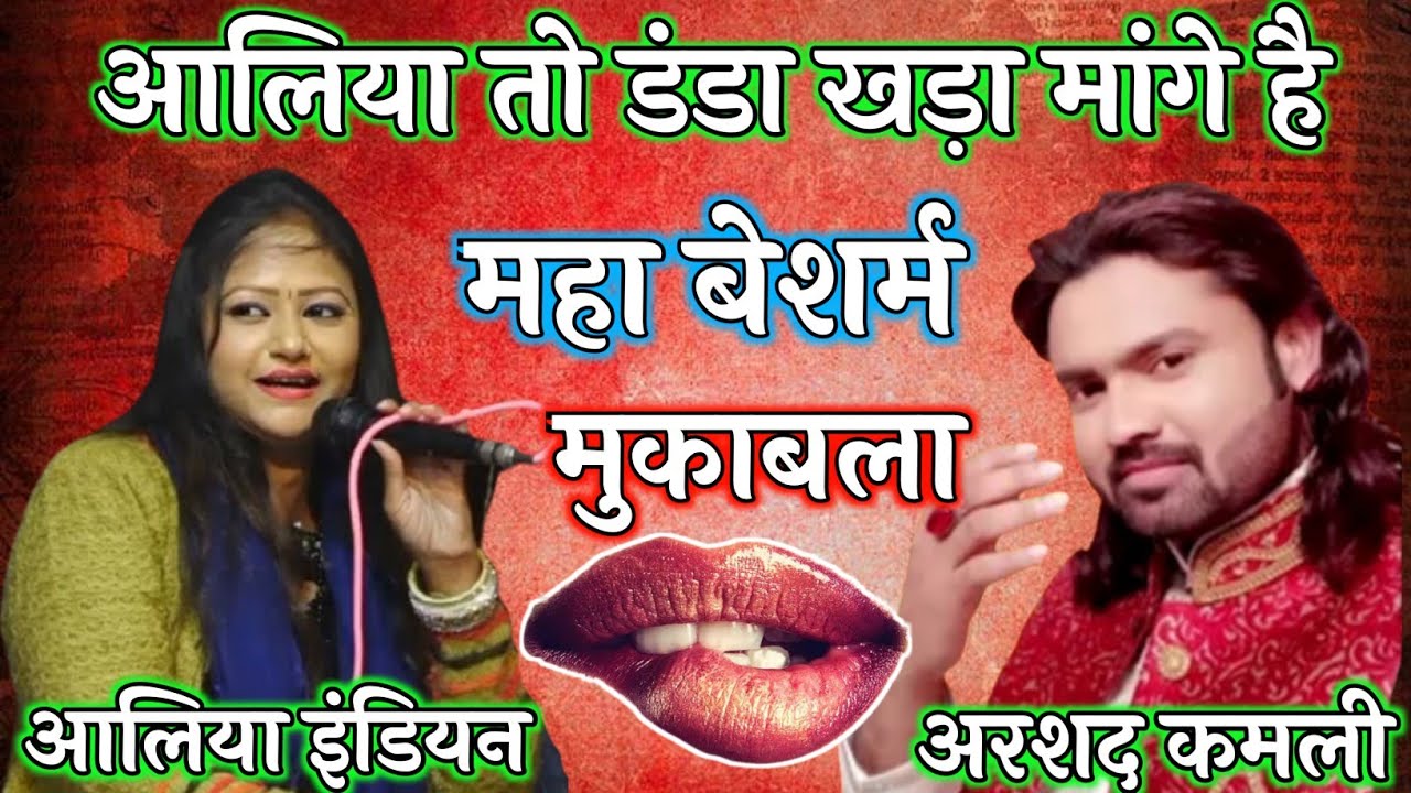 मेरी आलिया तो डंडा खड़ा मांगे है | Arshad Kamli Aliya Indian Mukabla | Fatima Studio Live