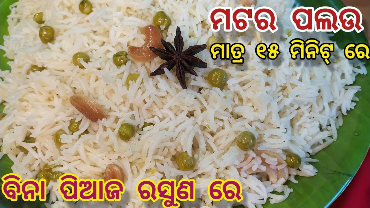 ହଠାତ ଘରକୁ GUEST ଆସିଲେ ମାତ୍ର 15 ମିନିଟ ରେ ବନାନ୍ତୁ ମଟର ପଲାଉ| Matar Pulao Recipe |Matar Pulao in Odia