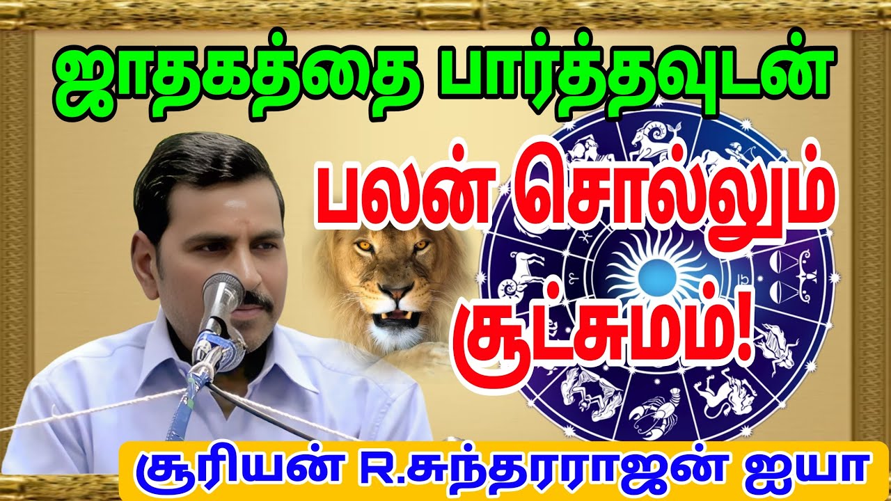🦁#ஜாதகத்தை பார்த்தவுடன்