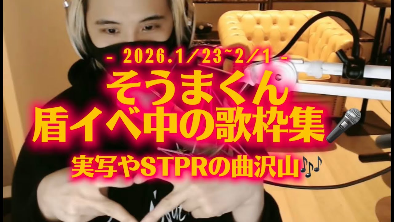 そうまくん盾イベ歌枠まとめ🎤