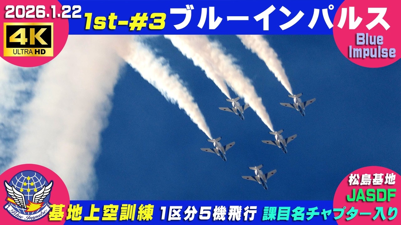 4K　ブルーインパルス 高高度アクロ　2026.1.22　1st-#3　1区分5機飛行　基地上空訓練　#HCX2100　#MKE400Ⅱ　 課目名・チャプター入り #ブルーインパルス　#松島基地