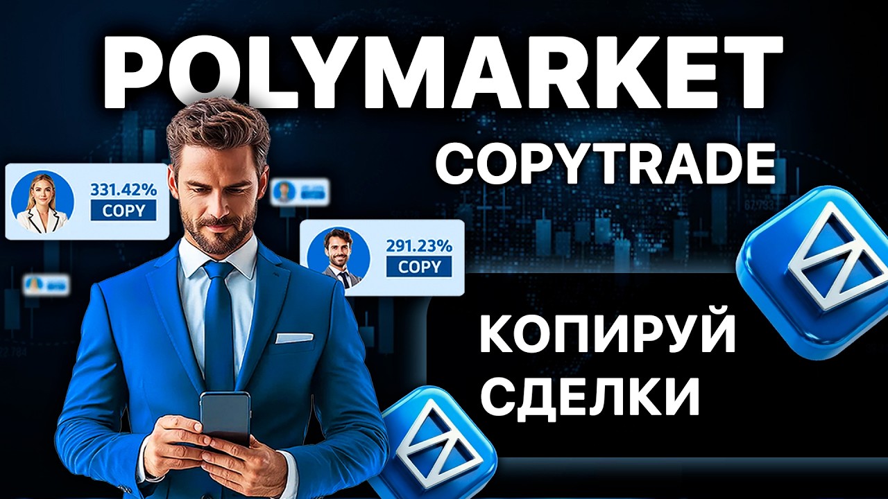 Как копировать сделки китов на Polymarket? | Копитрейдинг от А до Я