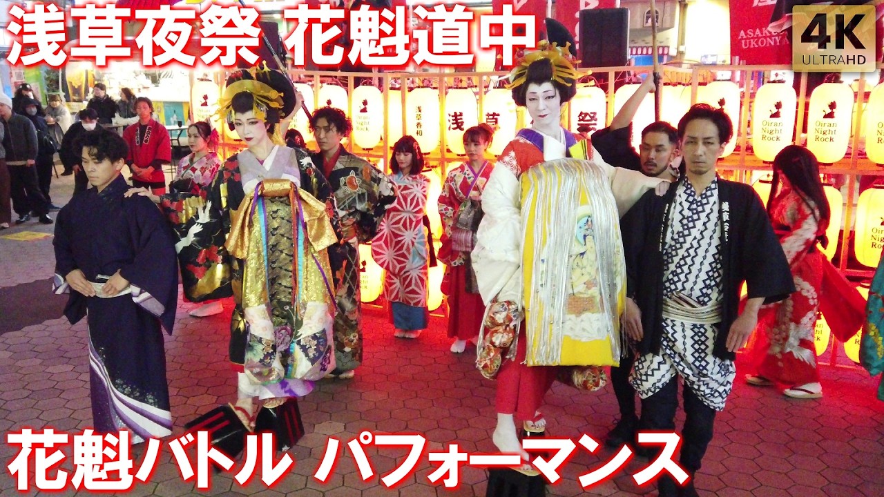浅草夜祭 花魁道中 外国人観光客も拍手！花魁バトルパフォーマンス！Oiran Night Rock 浅草右近屋 香和 東京力車 Tokyo,Asakusa Oiran Parade. 2026