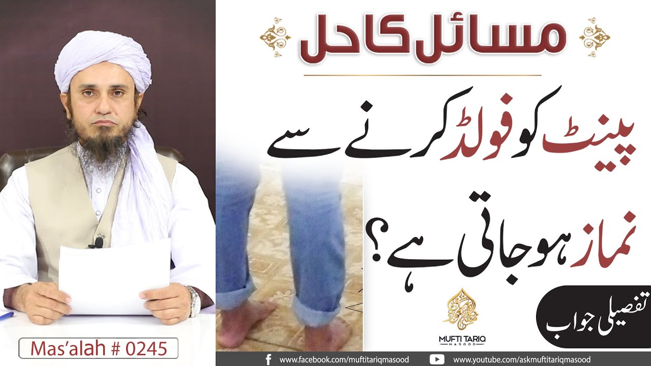 Pant Ko Fold Karne Se Namaz Ho Jati Hai? | Solve Your Problems | Ask Mufti Tariq Masood