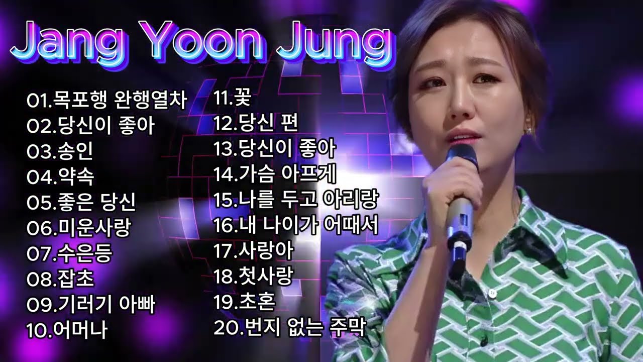 장윤정 콘서트 신곡 2024 🎧 광고없이 듣는 장윤정 노래모음 BEST 20곡 Play list 목포행 완행열차,당신이 좋아,송인,약속, 좋은 당신,미운사랑,수은등, 잡초