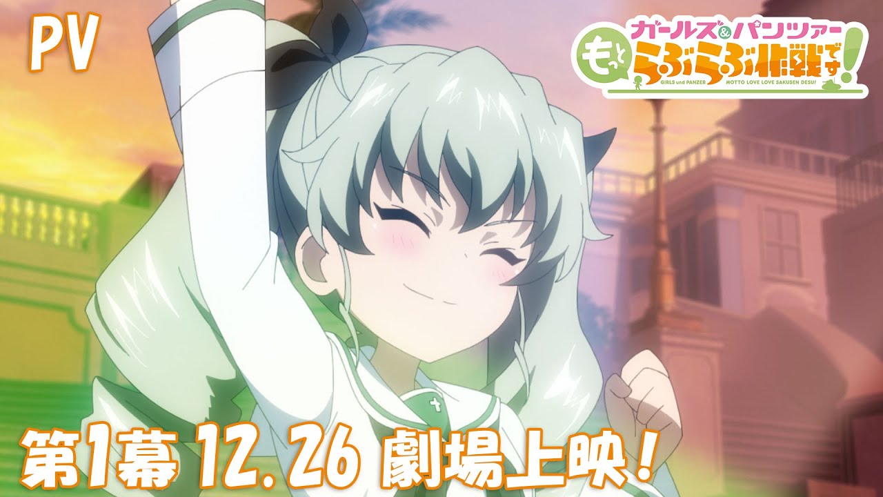 『ガールズ＆パンツァー もっとらぶらぶ作戦です！』第1幕PV　|　第1幕 12月26日(金)劇場上映！