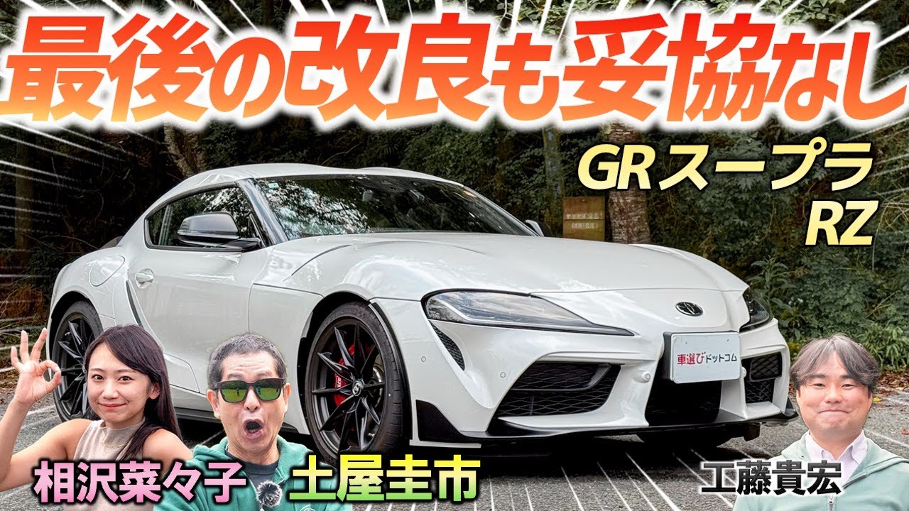 悩むなら買い！【トヨタ GRスープラ】トヨタが磨き続けたスープラの集大成に、土屋圭市も絶賛！