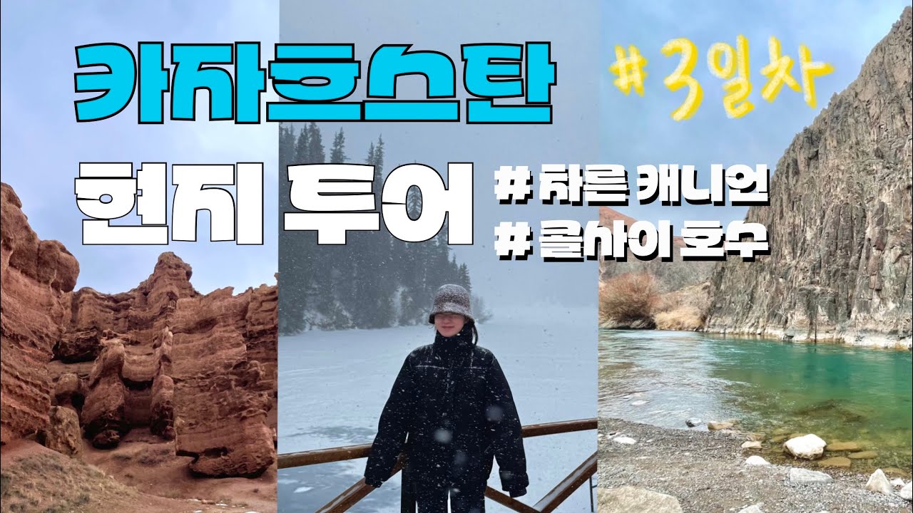 [카자흐스탄 여행] 현지 여행사와 함께하는 카자흐스탄 대자연 여행 | 차른 캐니언 | 콜사이 호수 feat. 눈, 바람