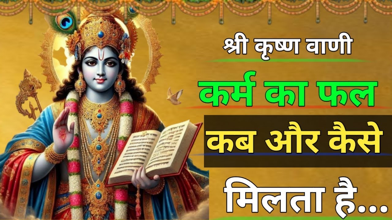 कर्म और भाग्य का रहस्य | कर्म का फल सच में कैसे मिलता है? | the Gita #radhakrishna #motivation 