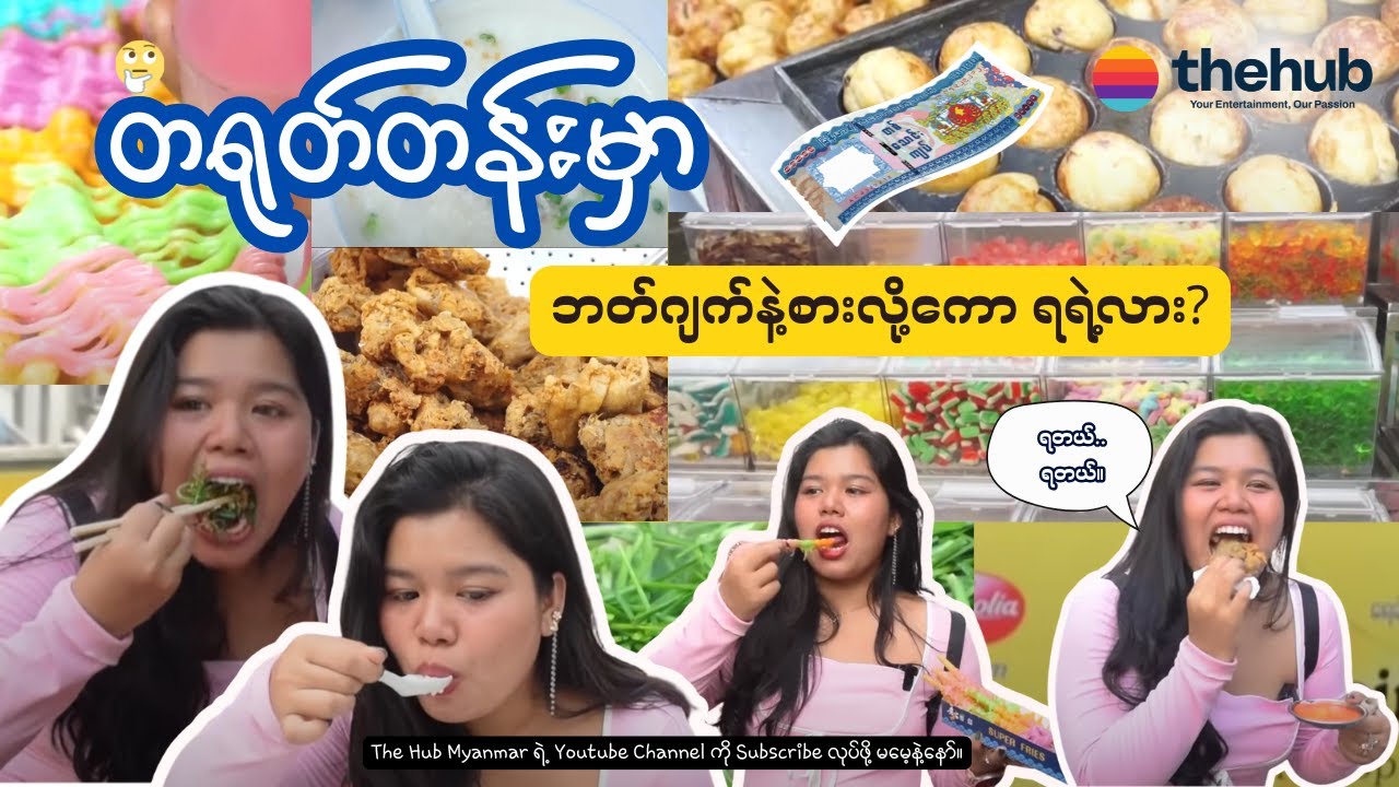 ရန်ကုန်တရုတ်တန်းမှာအဝပတ်စားမယ် / Yangon Chinatown Street Food Tour